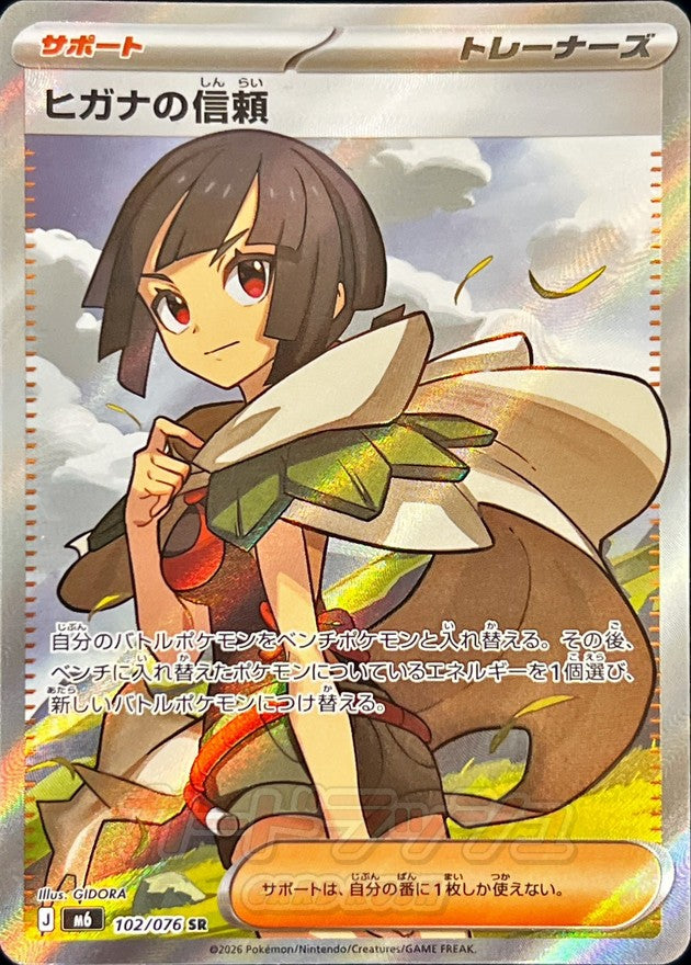 ヒガナの信頼【SR】{102/076}