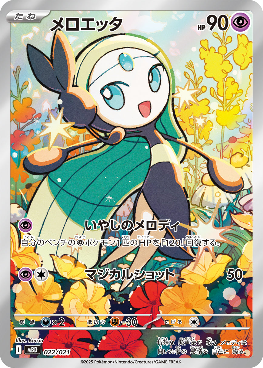 Meloetta (AR Version)[-]{022/021}