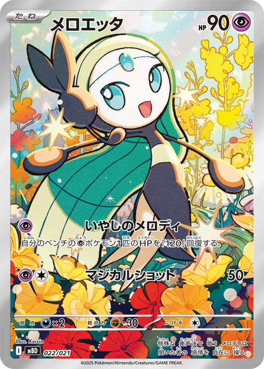 Meloetta (AR Version)[-]{022/021}
