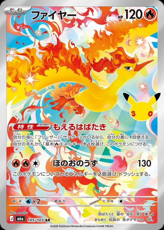 ファイヤー(30th)【AR】{105/103}