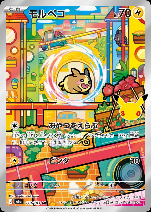 モルペコ(30th)【AR】{110/103}