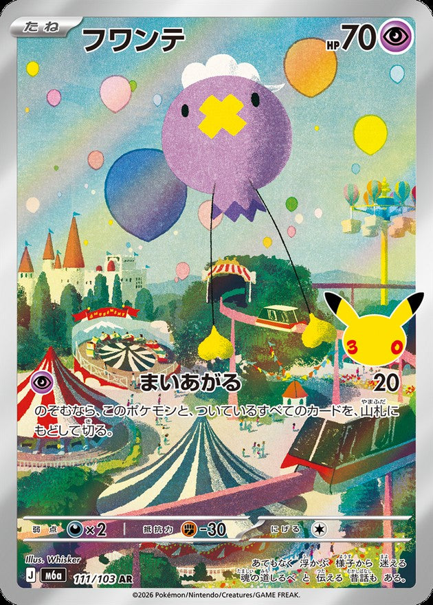 フワンテ(30th)【AR】{111/103}