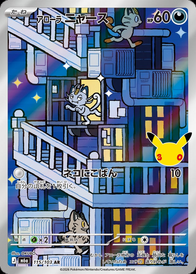 アローラニャース(30th)【AR】{115/103}