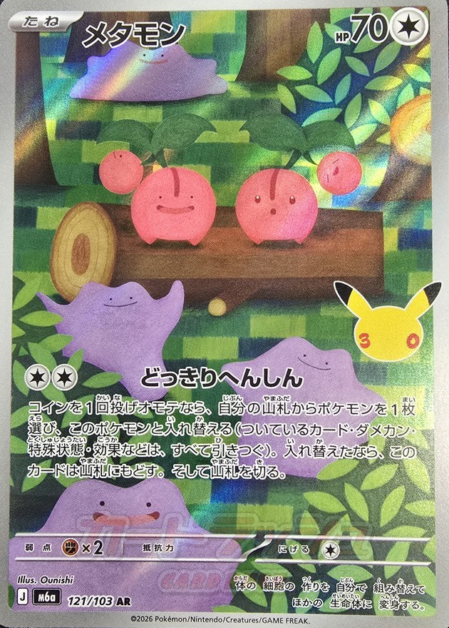 メタモン(30th)【AR】{121/103}
