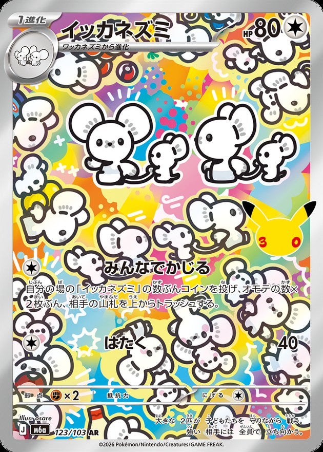 イッカネズミ(30th)【AR】{123/103}