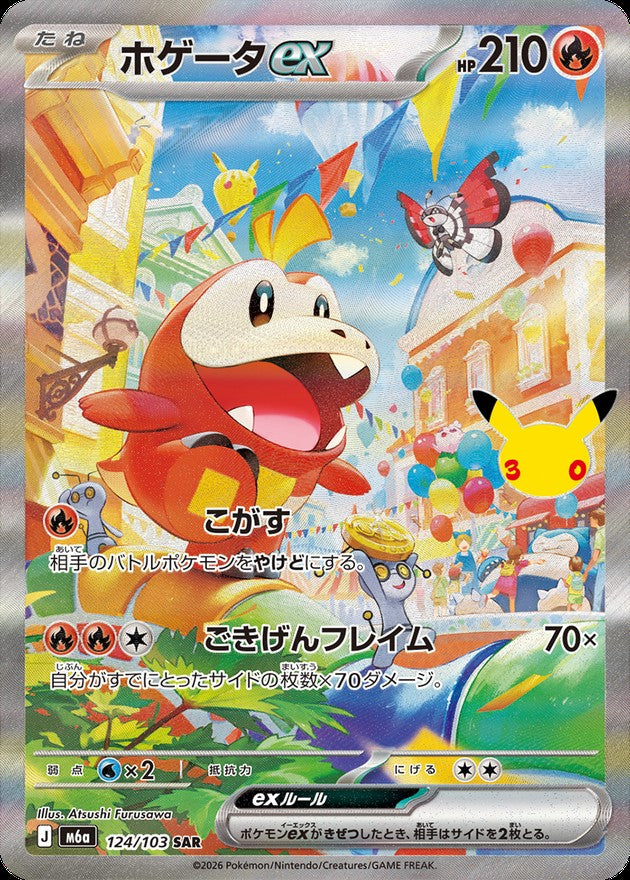 ホゲータex(30th)【SAR】{124/103}