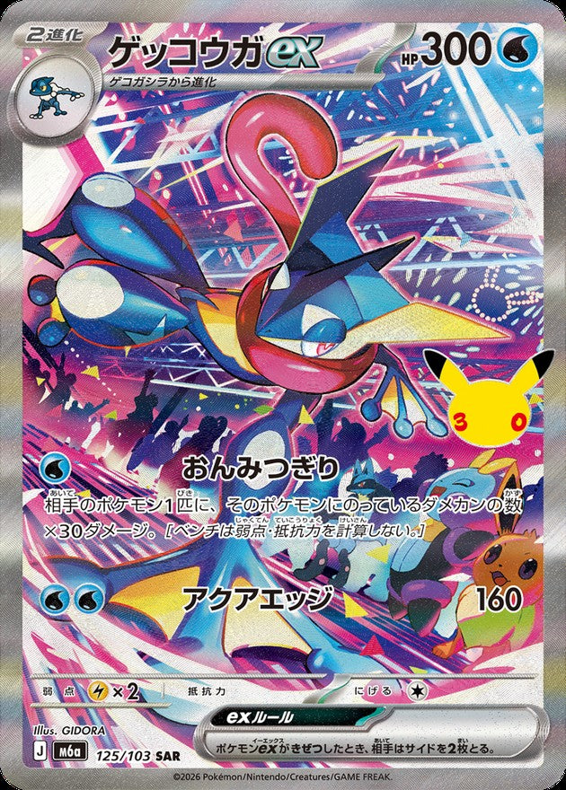 ゲッコウガex(30th)【SAR】{125/103}