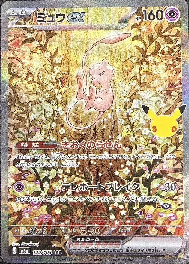 ミュウex(30th)【SAR】{129/103}