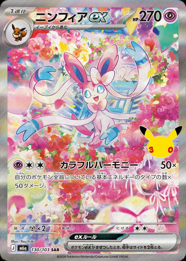 ニンフィアex(30th)【SAR】{130/103}