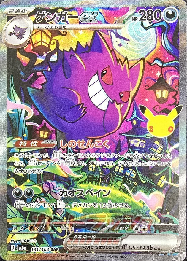 ゲンガーex(30th)【SAR】{131/103}