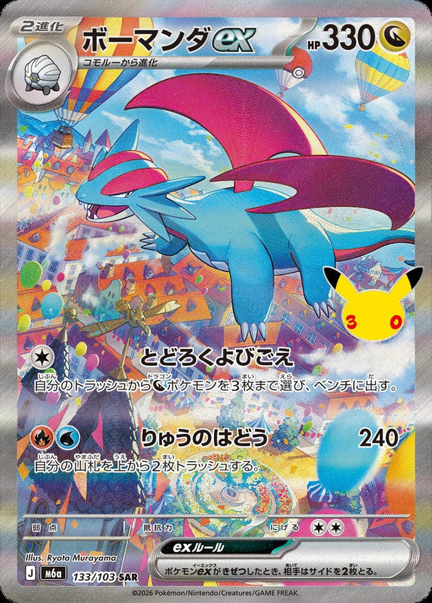 ボーマンダex(30th)【SAR】{133/103}