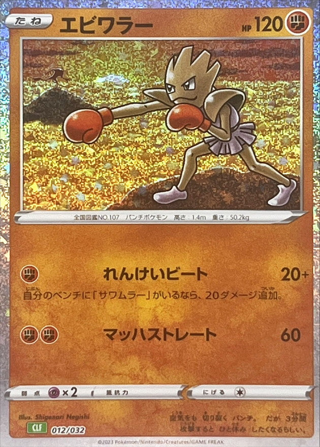 Hitmonchan (Classic Holo)[-]{012/032}