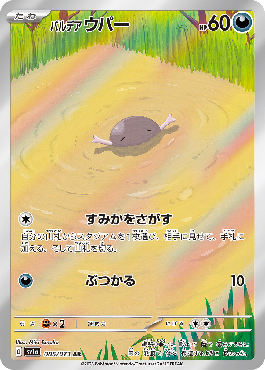 Paldean Wooper [AR] {085/073}