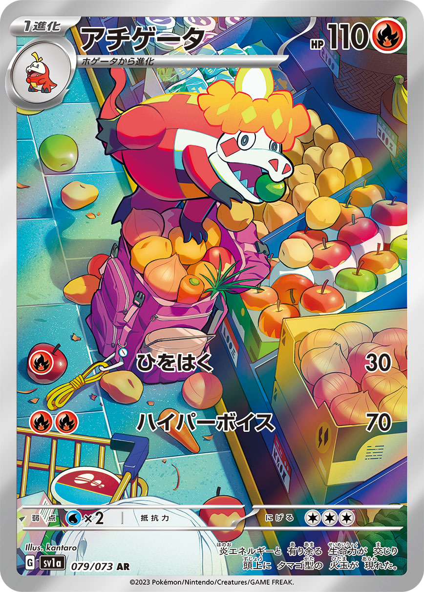 〔状態A-〕アチゲータ【AR】{079/073}