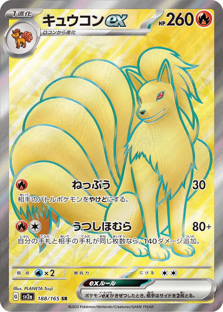 〔状態B〕キュウコンex【SR】{188/165}