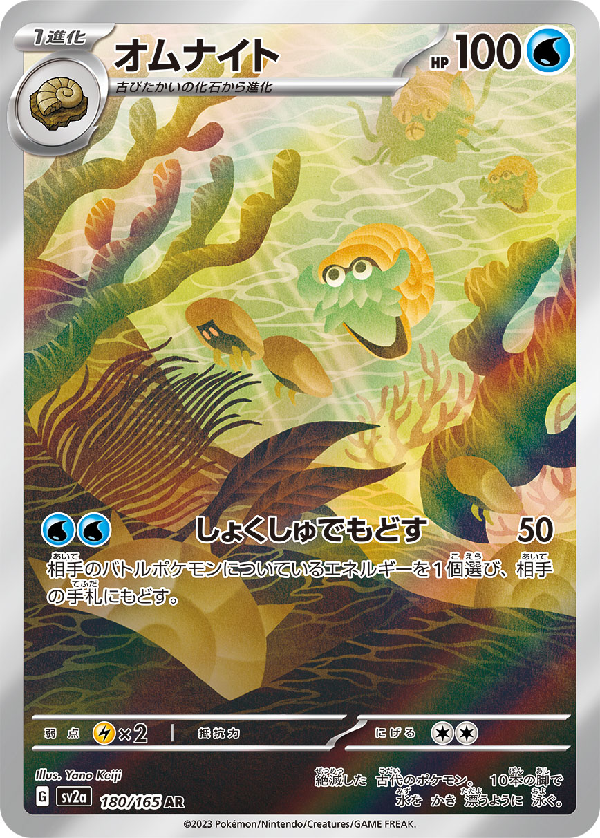 〔状態A-〕オムナイト【AR】{180/165}