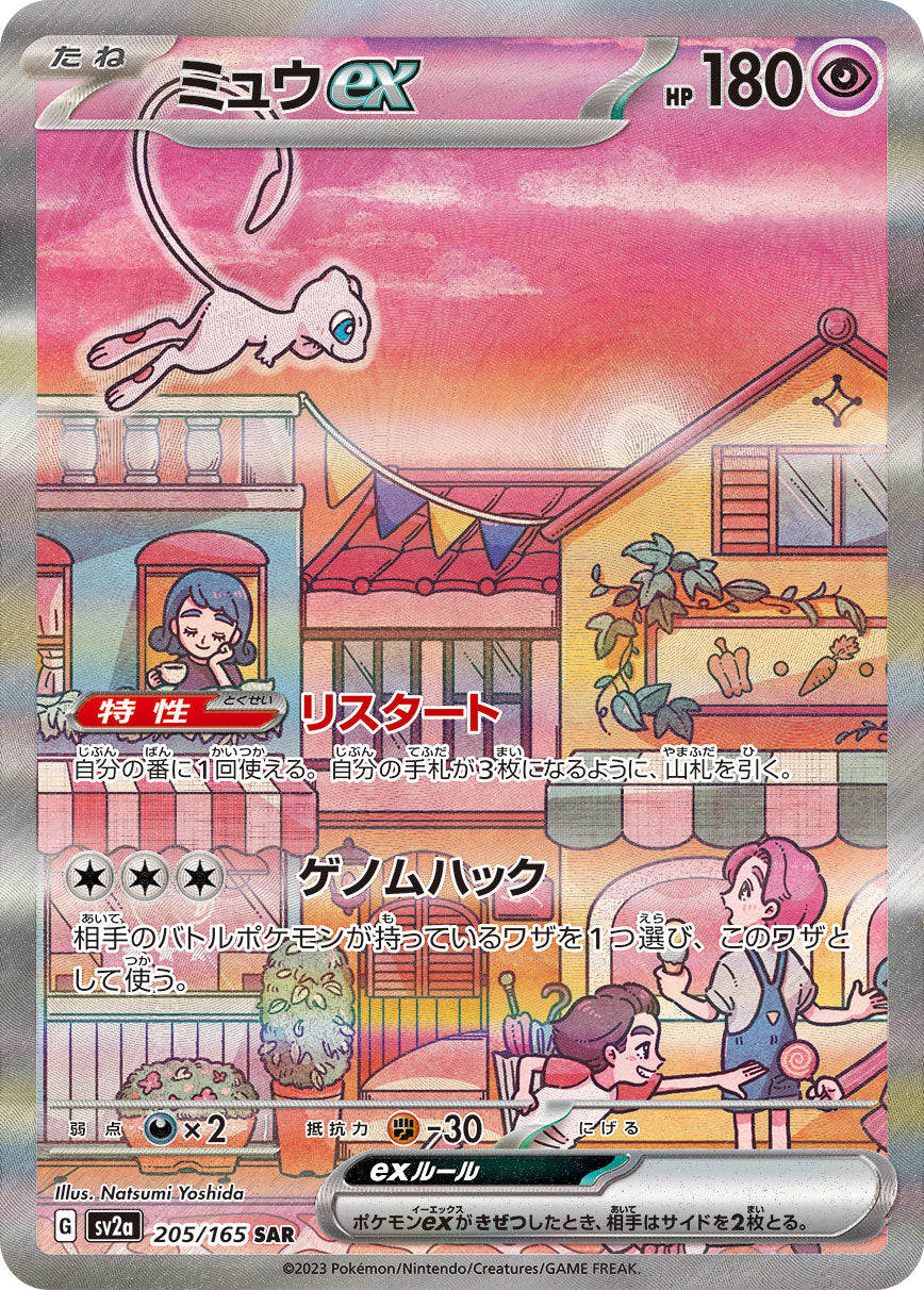 〔状態A-〕ミュウex【SAR】{205/165}
