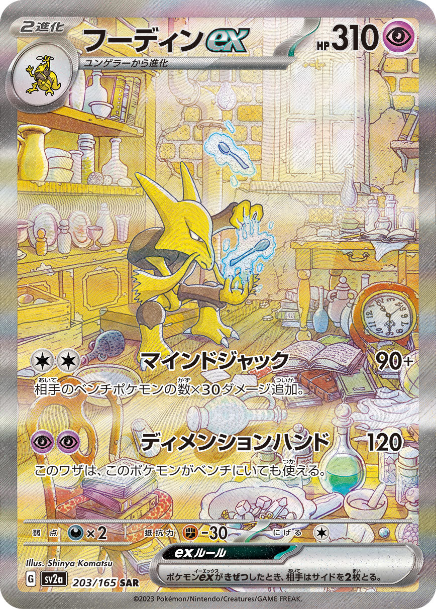 Alakazamex[SAR]{203/165}