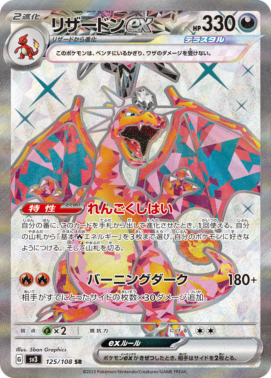 Charizard ex [SR] {125/108}