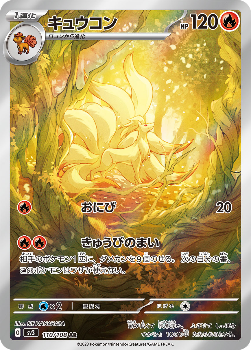 Ninetales [AR]{110/108}