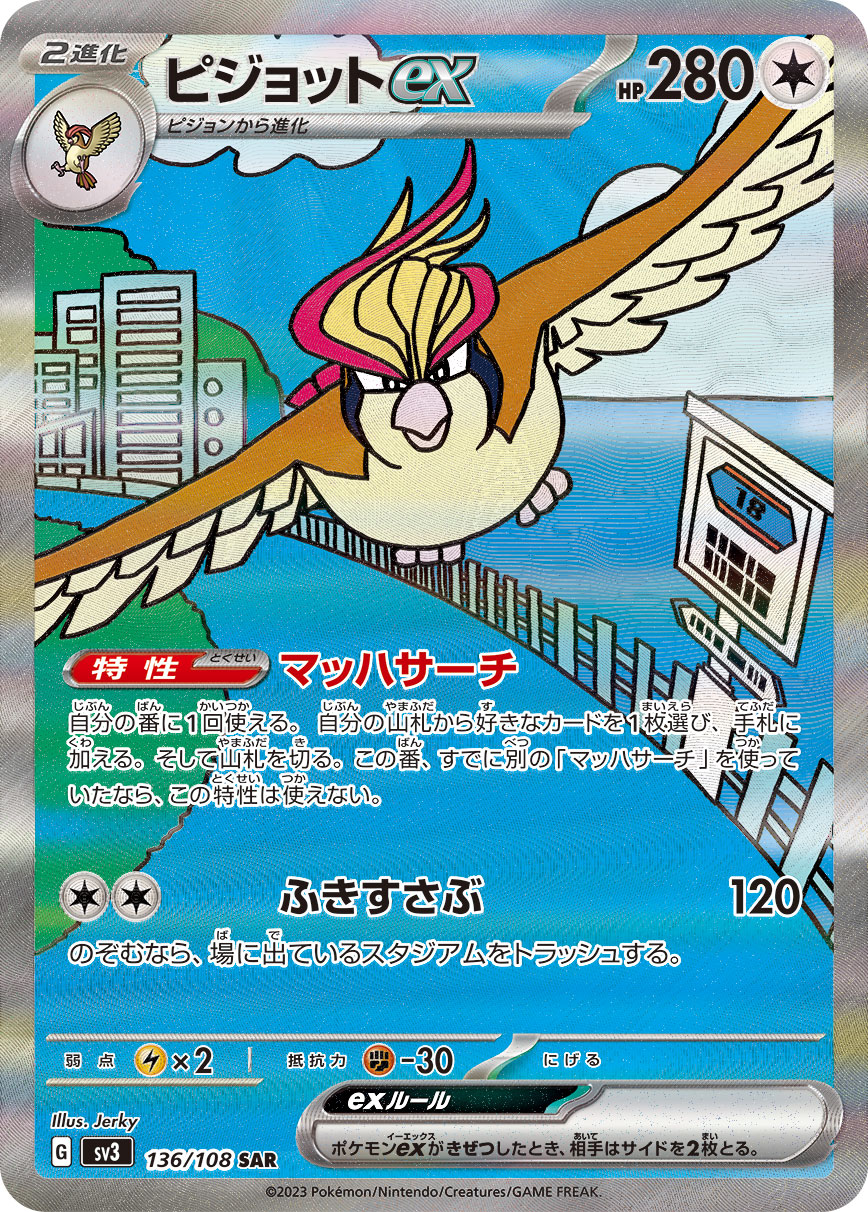 〔状態B〕ピジョットex【SAR】{136/108}