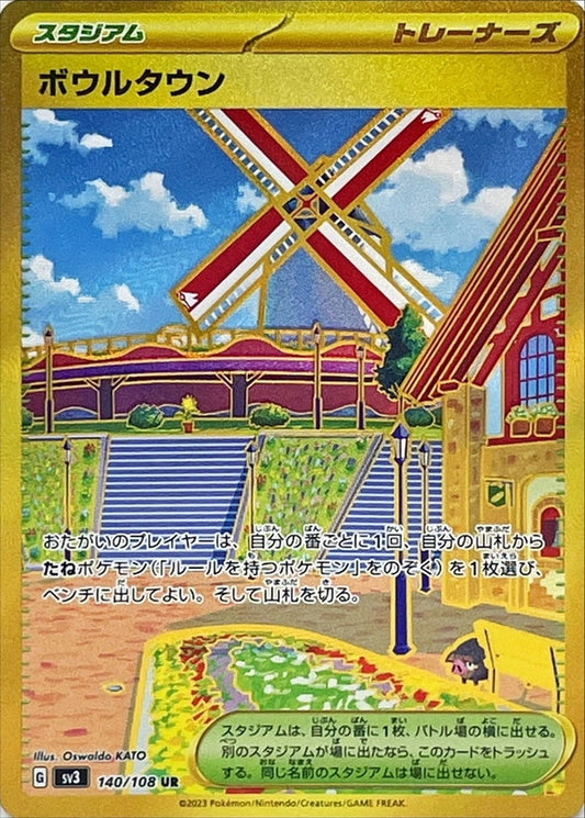 〔状態A-〕ボウルタウン【UR】{140/108}