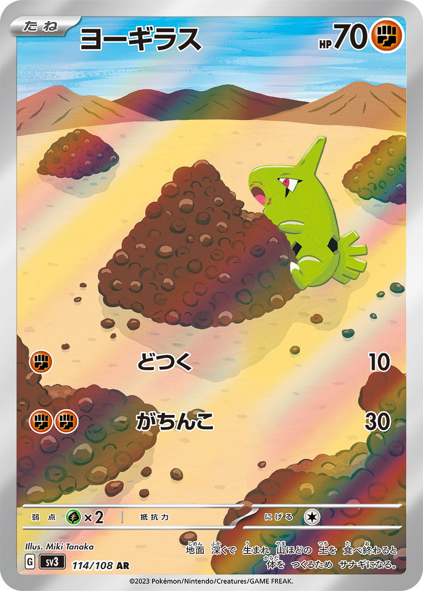 Larvitar[AR]{114/108}