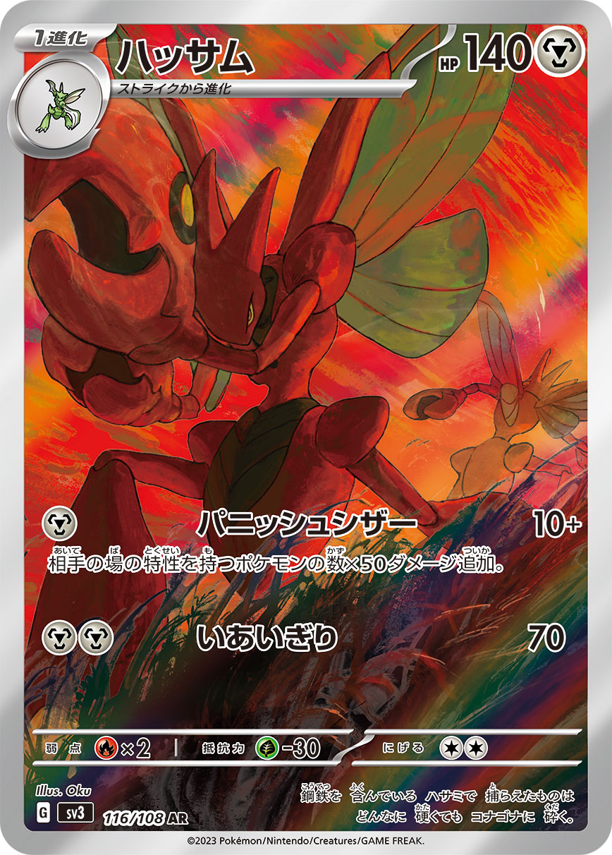 Scizor [AR]{116/108}