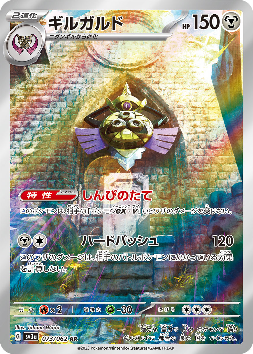 Aegislash [AR]{073/062}