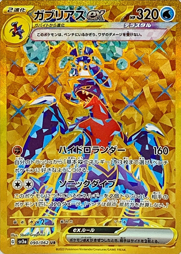 〔状態C〕ガブリアスex【UR】{090/062}