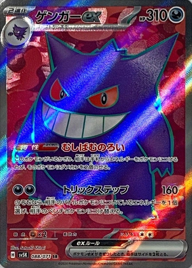 Gengar ex [SR]{088/071}
