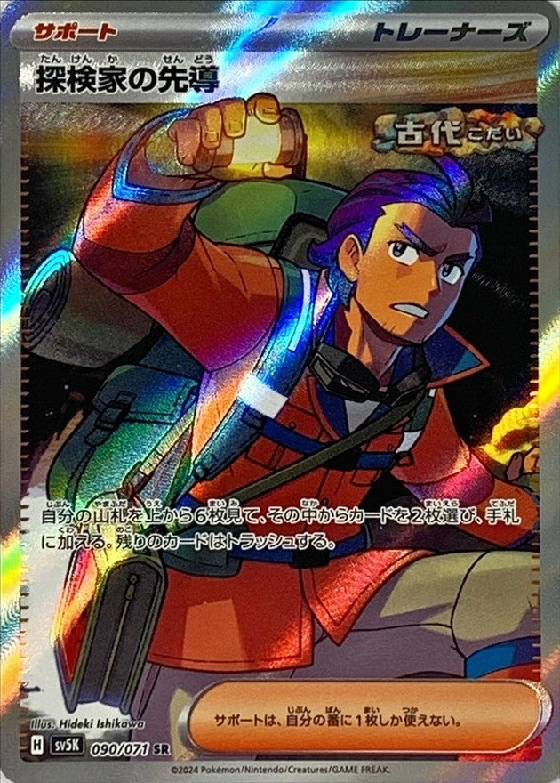 〔状態B〕探検家の先導【SR】{090/071}