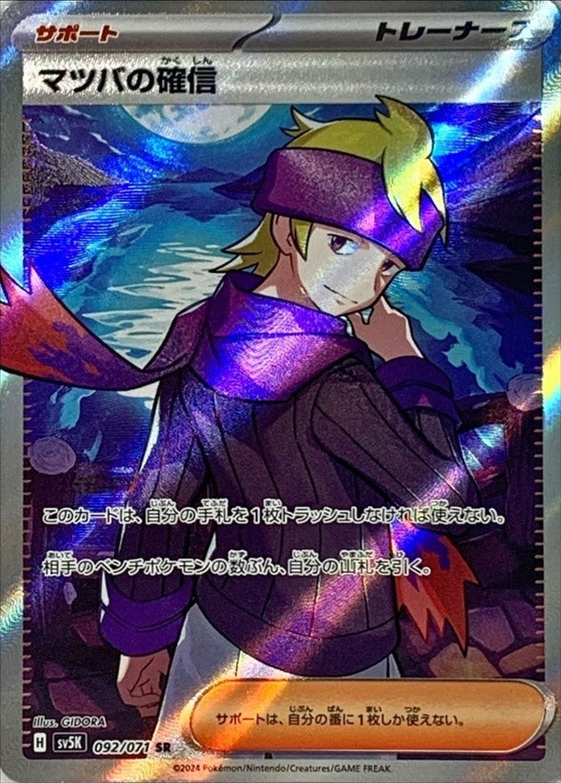 Morty's Conviction [SR]{092/071}