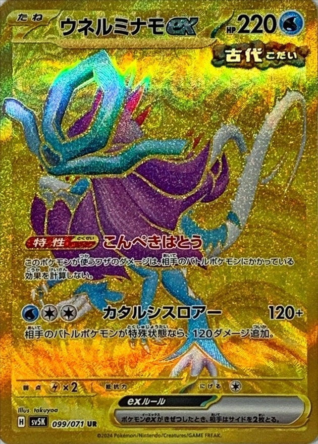 Walking Wake ex [UR]{099/071}