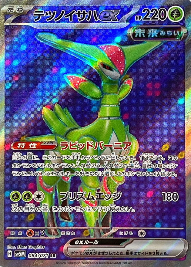 Iron Leaves ex[SR]{084/071}