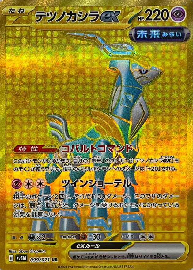 Iron Crown ex[UR]{099/071}