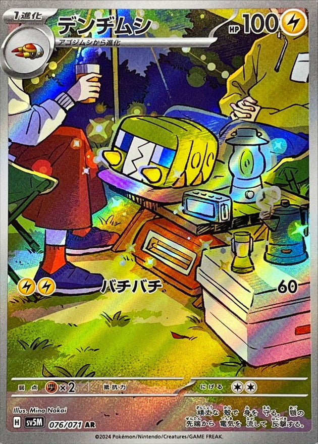 〔状態B〕デンヂムシ【AR】{076/071}