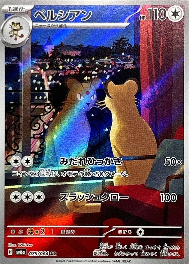 〔状態A-〕ペルシアン【AR】{075/064}
