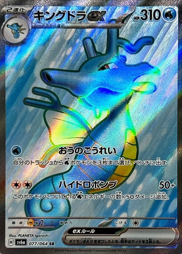 〔状態B〕キングドラex【SR】{077/064}