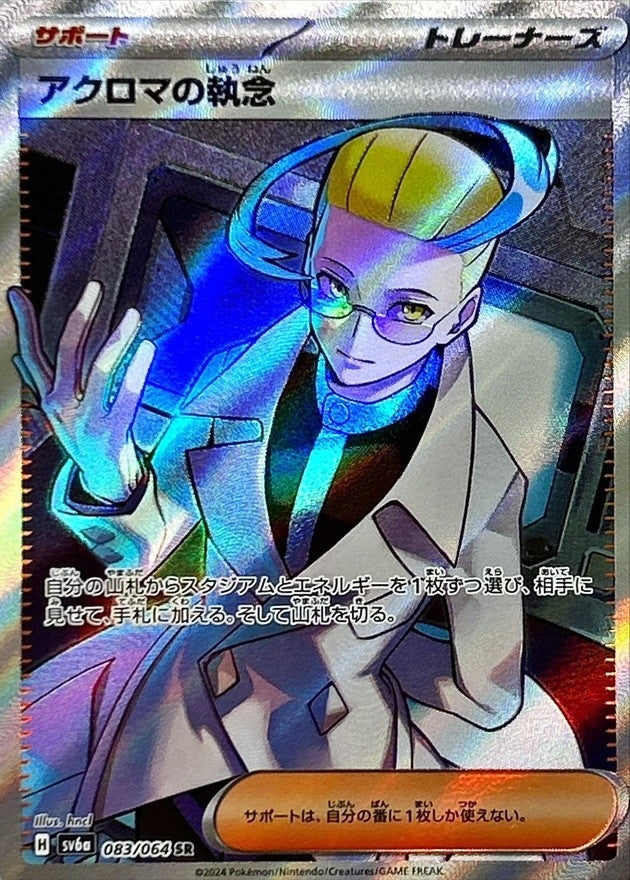 〔状態B〕アクロマの執念【SR】{083/064}