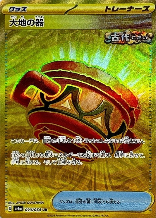 Earthen Vessel[UR]{093/064}