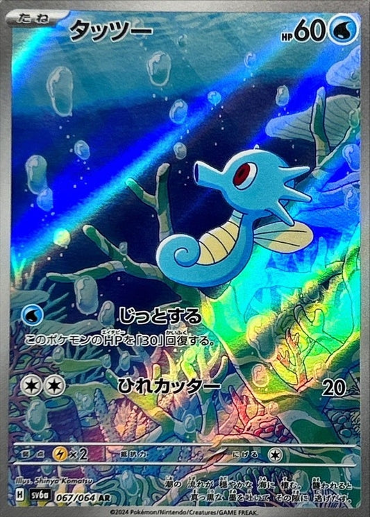 Horsea[AR]{067/064}