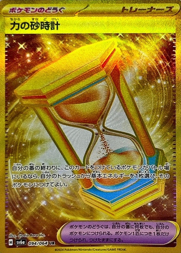 〔状態B〕力の砂時計【UR】{094/064}