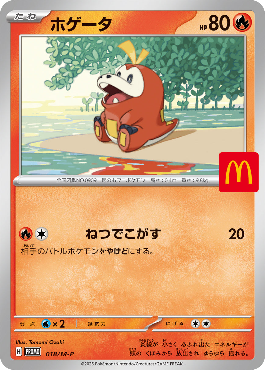〔状態B〕ホゲータ(マクドナルド)【P】{018/M-P}