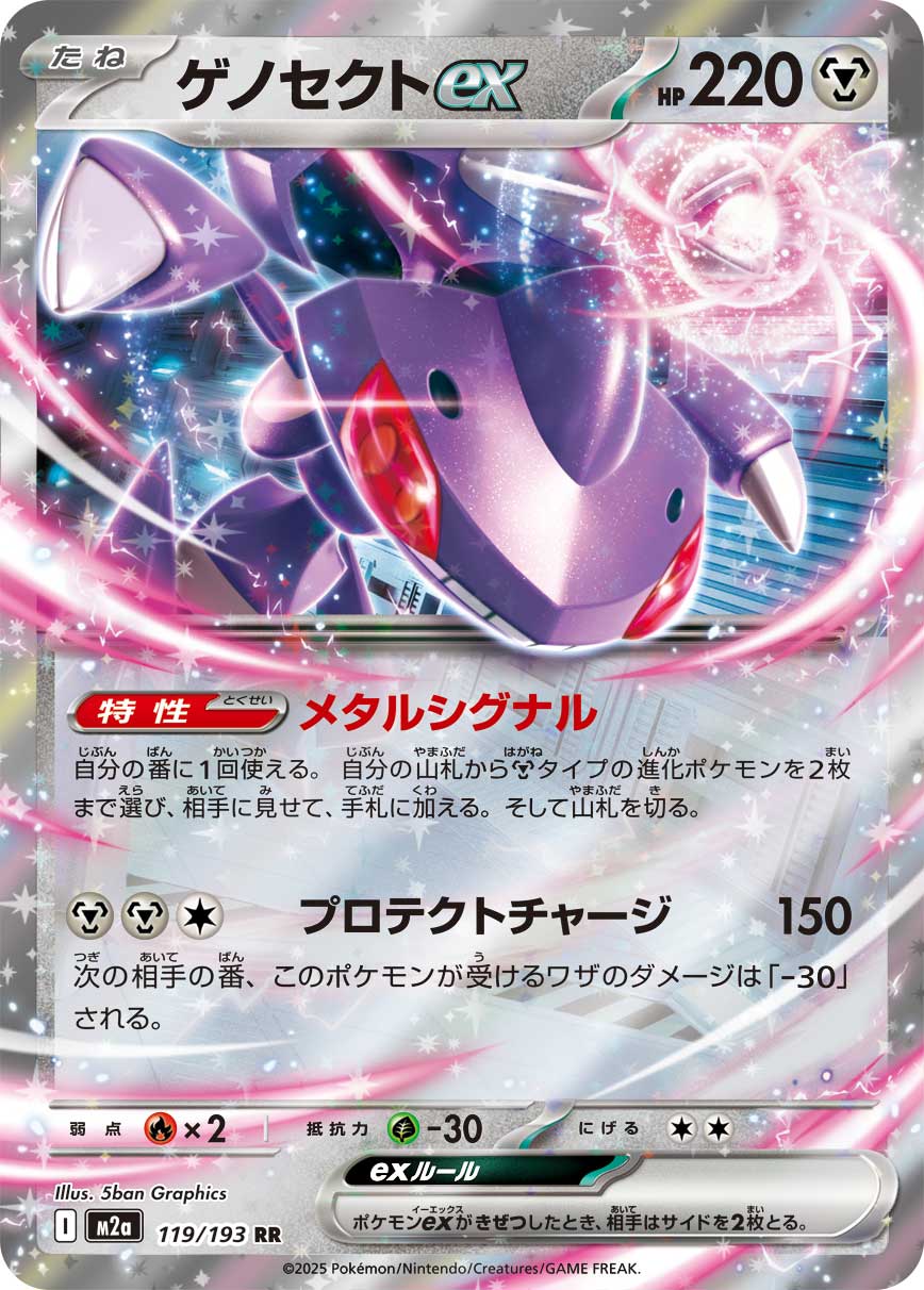 ゲノセクトex【RR】{119/193}