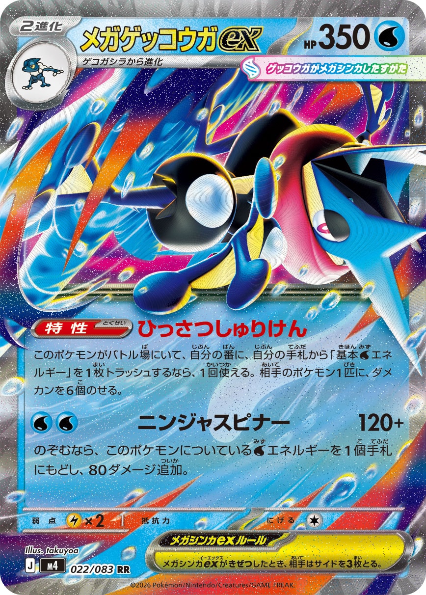 〔状態A-〕メガゲッコウガex【RR】{022/083}