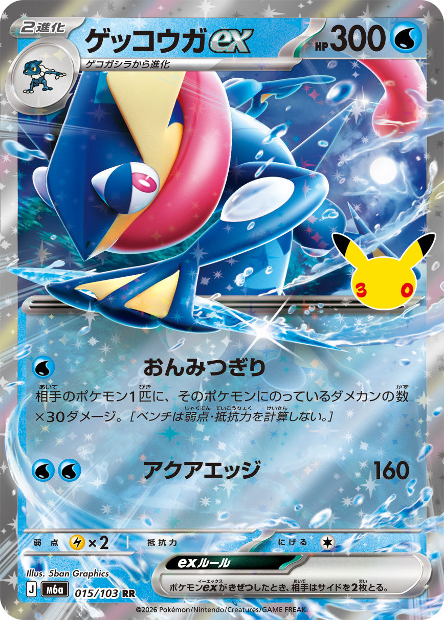 ゲッコウガex(30th)【RR】{015/103}