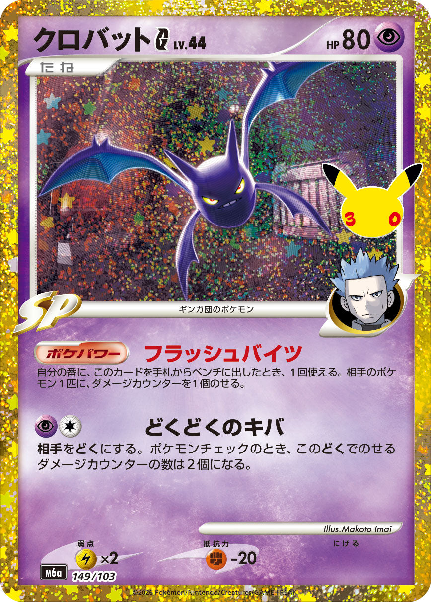クロバットG LV.44(30th/復刻版)【-】{149/103}