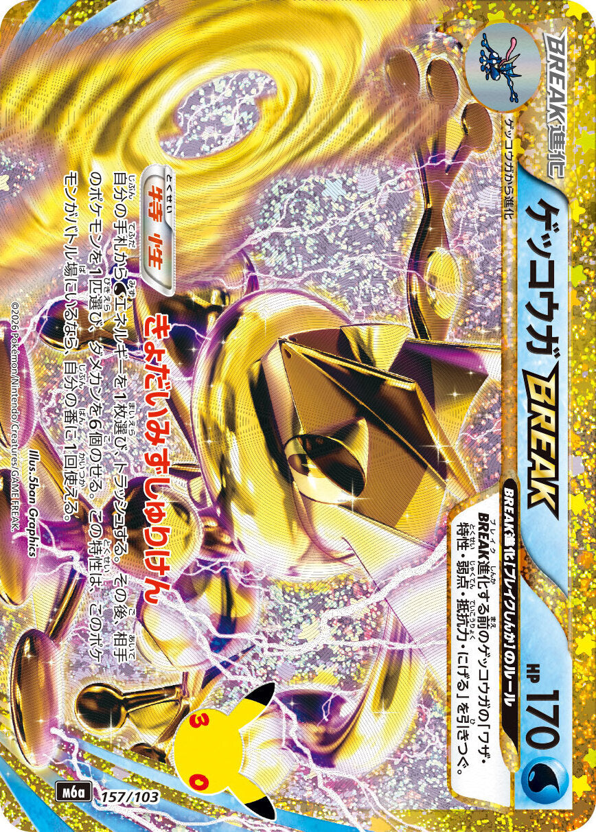 ゲッコウガBREAK(30th/復刻版)【-】{157/103}