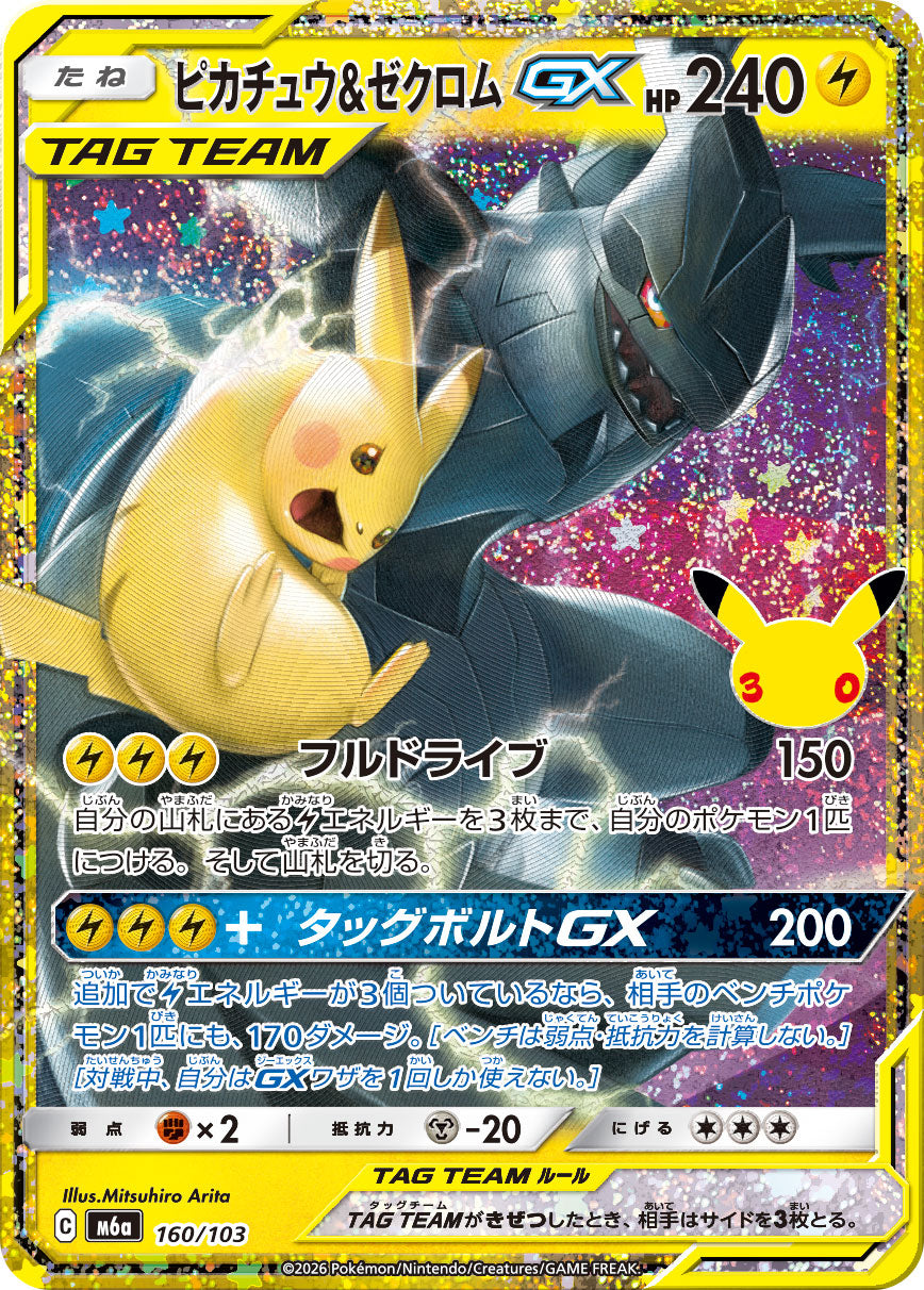 ピカチュウ&ゼクロムGX(30th/復刻版)【-】{160/103}
